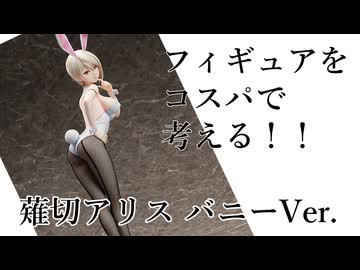 【えちえちフィギュアレビュー】B-STYLE 食戟のソーマ 薙切アリス バニーVer. 1/4 完成品フィギュア
