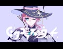 【緒セイ】ピタゴラス・ウィッチ【UTAUカバー】