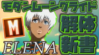 【スト６】モダンだからこそ知っておきたい、モダンムーングライドの使い方と展開方法【Ver.1.1000.001】