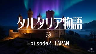 タルタリア物語　エピソード2 IAPAN