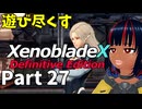 【実況】待望のゼノクロDEを遊び尽くそう Part27