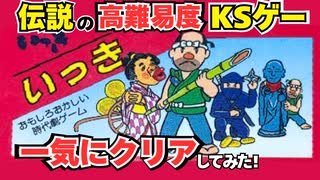 伝説のKSゲー・いっき（ファミコン）を一気に一周クリアする