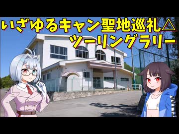 【車載動画】いざゆるキャン△聖地巡礼ツーリングラリーその3【MT-03】【ココロードトリップ】