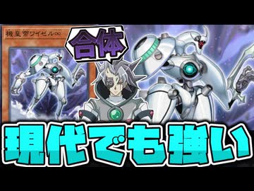 【遊戯王】 下っ端が使った地味に1番強い機皇帝 『機皇帝ワイゼル∞』 【ゆっくり解説】