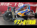 FFバギー　X006のテスト走行などなど　#アソシ#ラジコン#RC10B4#アバンテ#FFバギー