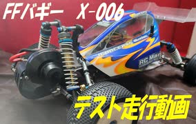 FFバギー　X006のテスト走行などなど　#アソシ#ラジコン#RC10B4#アバンテ#FFバギー