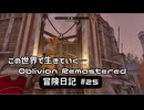 【Oblivion Remastered】のんびり冒険日記 #25 闘技場やってくぞ！【実況動画】