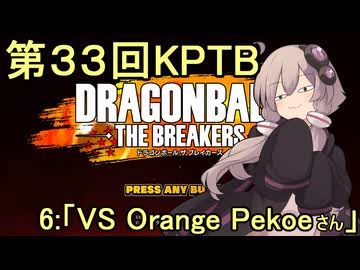 ゆかりがやらねば誰がやる！第３３回KPTB　その６【ドラゴンボール ザ ブレイカーズ】
