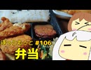 106_弁当_ゆっくりヘイホー