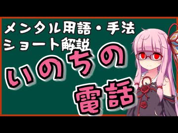 メンタル用語・手法解説「いのちの電話」ロング版