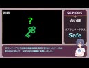 【SCP解説】SCP-005（合い鍵）【SCPを最初から順番に解説】