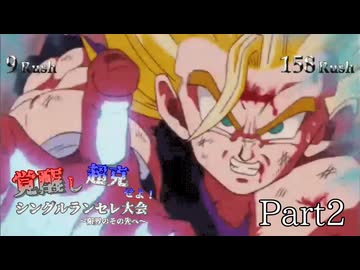 覚醒し超克せよ！シングルランセレ大会～限界のその先へ～　Part2