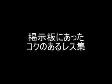 掲示板にあったコクのあるレス集