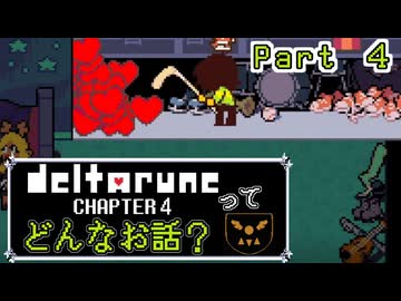 [実況]DELTARUNE Cp4ってどんなお話？ Part ４