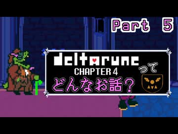 [実況]DELTARUNE Cp4ってどんなお話？ Part ５
