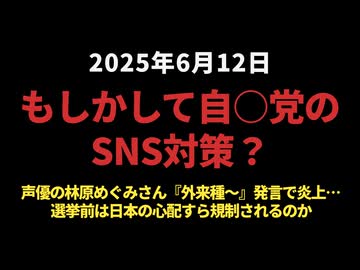 【もしかして自○党のSNS対策？】声優の林原めぐみさん『外来種～』発言で炎上…【選挙前は日本の心配も規制対象？】