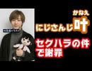 にじさんじ叶、ゲーム内のセクハラ行為とセクハラに怒ってるのは友達がいない奴と煽ったことを謝罪【ファン太/魔界ノりりむ/#MADTOWN/えにから/ANYCOLOR/VTuber】