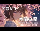 木蘭の涙 - スターダストレビュー（歌：宮舞モカ / Synthesizer V カバー）
