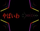 イキってバッドフィール/初音ミク