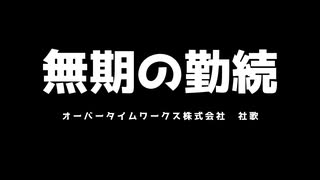 オーバータイムワークス株式会社　社歌『無期の勤続』