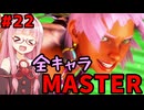 【スト6】いきいきと全キャラマスターを目指すアカネちゃん Part22「エレナ その②」【VOICEROID実況】【琴葉姉妹】