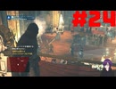 【実況】忍べないアサシン爆誕‼【Assassins Creed Unity】part24