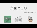 土屋と○○ #6　『土屋とちーどん』