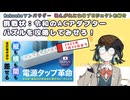 電源タップのコンセント全部使えてる？サンワサプライの革新的電源タップでスッキリ整理【Makuakeおすすめプロジェクト】