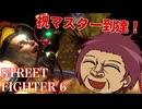 SF6　第10章　酔拳の裏技