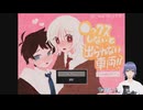 ●ッ✖△しないと出られないッ!さいはて駅！実況していく！【さいはて駅 公式ファンゲーム】