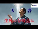 天啓の有無は生死の分岐点に　ワクチン打つか打たないか　ゴイムとして死ぬなかれ