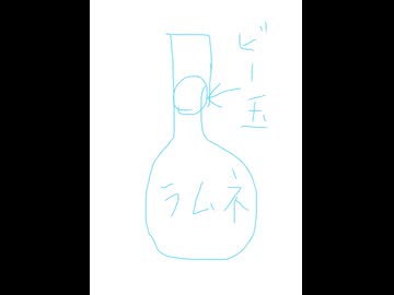 ラムネ