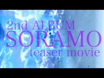 PHONON NOTES 2nd ALBUM「SORAMO」/可不 全17曲（15秒ver.）teaser movie