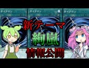 【遊戯王】　新テーマ　”絢嵐”　解説！【ずんだもん】