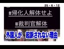 25・6・12  外国人犯罪者が　起訴され無い理由