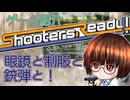 ゲーム動画8回目「シューターズ レディ！」を紹介するよ