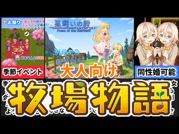 [星飼いの詩]同性婚も可能！？令和の牧場物語風同人ゲームがヤバすぎたｗ[えちえち同人ゲーム紹介ずんだもん#157]