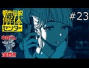 解体は終わったものの【都市伝説解体センター 実況プレイ】part23
