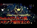 Nintendo Switch 2 のひみつ展 ミニゲーム集