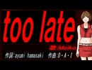 【MEIKO】ｔｏｏ ｌａｔｅ【カバー曲】