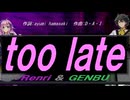 【GENBU&Renri】ｔｏｏ ｌａｔｅ【カバー曲】