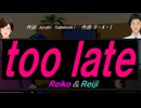 【Reiko＆Reiji】ｔｏｏ ｌａｔｅ【カバー曲】