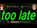 【Masayo＆Masao】ｔｏｏ ｌａｔｅ【カバー曲】