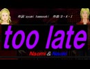 【Naomi＆Naoki】ｔｏｏ ｌａｔｅ【カバー曲】