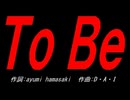 Ｔｏ Ｂｅ