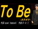 【ニコカラ】Ｔｏ Ｂｅ【off vocal】