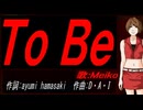 【MEIKO】Ｔｏ Ｂｅ【カバー曲】