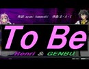【GENBU&Renri】Ｔｏ Ｂｅ【カバー曲】