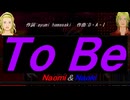 【Naomi＆Naoki】Ｔｏ Ｂｅ【カバー曲】
