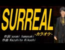 【ニコカラ】ＳＵＲＲＥＡＬ【off vocal】